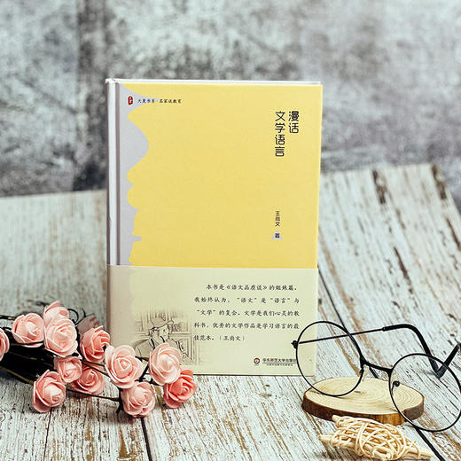 漫话文学语言 大夏书系 王尚文著 名家教育谈 语文教师 商品图1