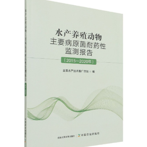 水产养殖动物主要病原菌耐药性监测报告（2015—2020年）