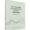 水产养殖动物主要病原菌耐药性监测报告（2015—2020年） 商品缩略图0