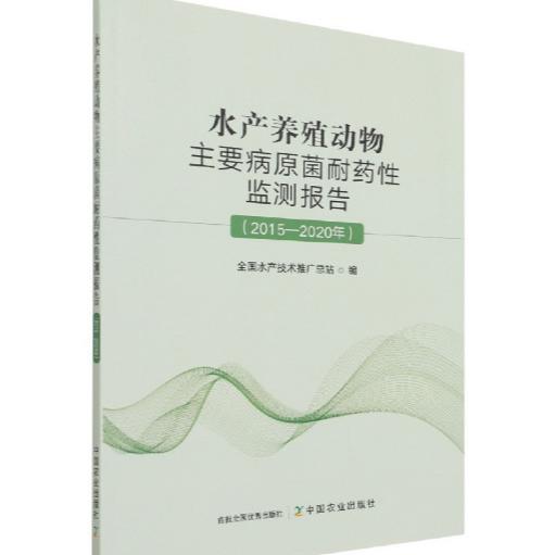 水产养殖动物主要病原菌耐药性监测报告（2015—2020年） 商品图0