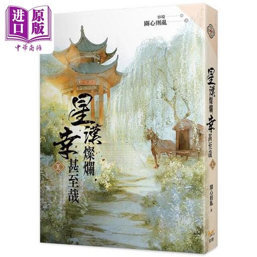 【中商原版】星汉灿烂 幸甚至哉1-6 港台原版 关心则乱 知翎 商品图5