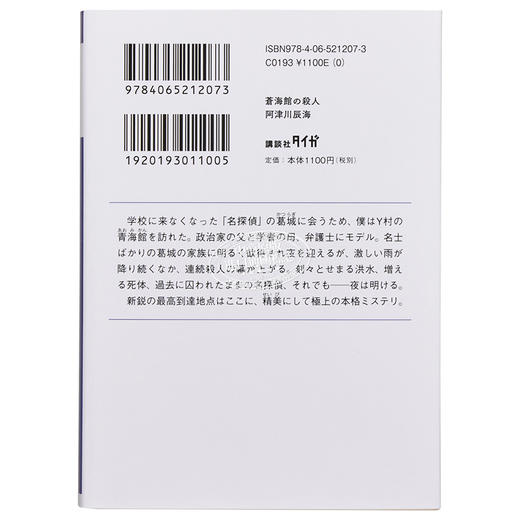 预售 【中商原版】本格推理大奖入围 苍海馆的杀人 阿津川辰海 日本推理小说 日文原版 蒼海館の殺人 講談社タイガ 商品图1