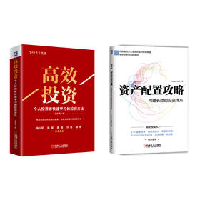 【全2册】资产配置攻略+高xiao投资 两本全