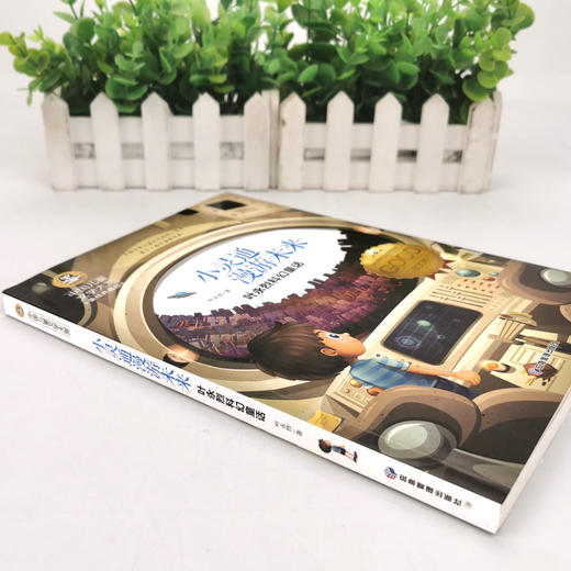 小灵通漫游未来 叶永烈科幻童话 美绘典藏版 商品图4