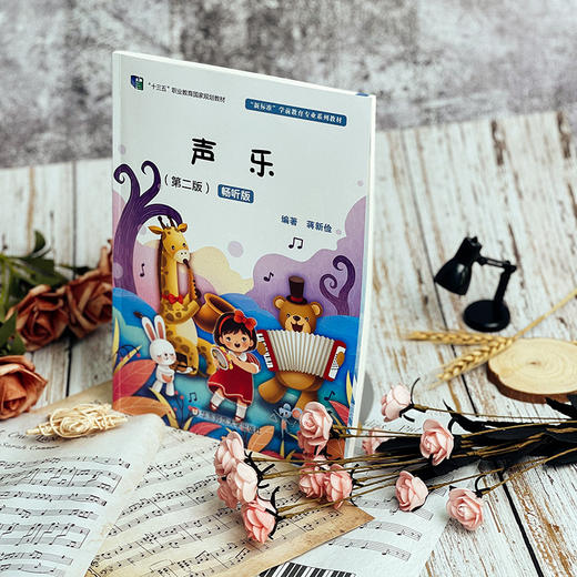 声乐 第二版 畅听版 新标准学前教育专业系列教材 蒋新俭 中职学前教育专业使用 正版 华东师范大学出版社 商品图1