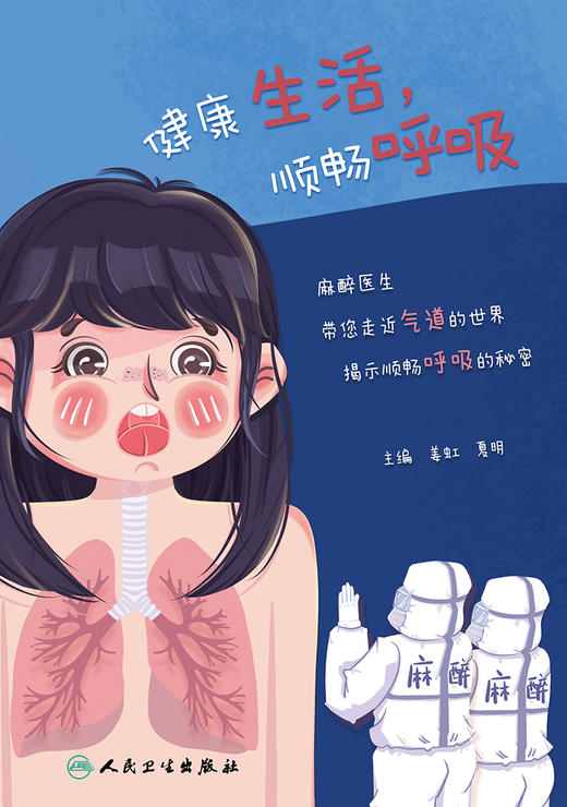 健康生活，顺畅呼吸 2022年7月科普 9787117324274 商品图1