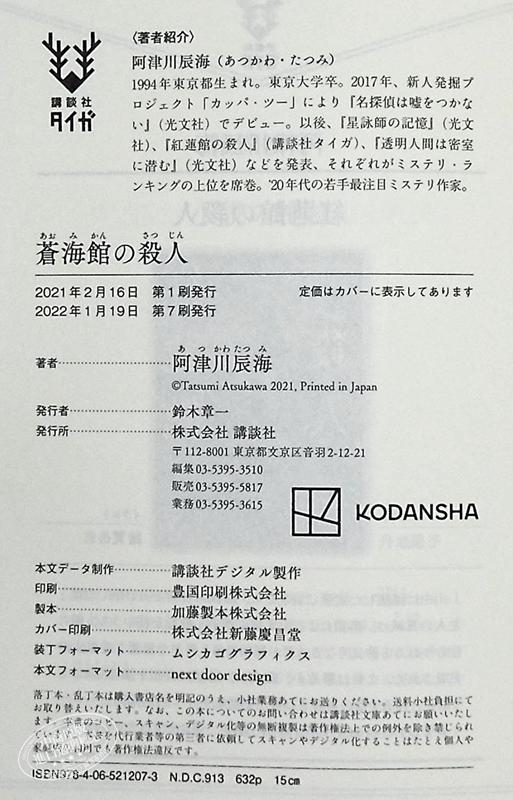 预售 【中商原版】本格推理大奖入围 苍海馆的杀人 阿津川辰海 日本推理小说 日文原版 蒼海館の殺人 講談社タイガ 商品图8