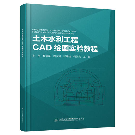 土木水利工程CAD绘图实验教程 商品图0