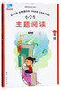 (仓发) 小学生主题阅读：二年级/上海远东出版社/9787547613733 商品缩略图0
