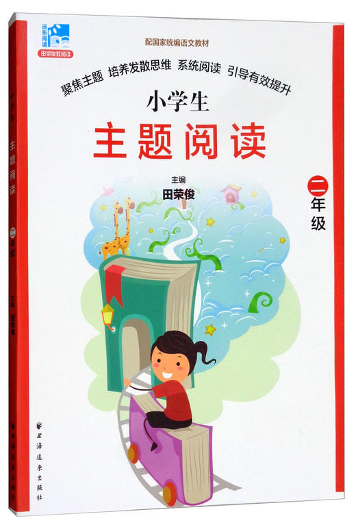 (仓发) 小学生主题阅读：二年级/上海远东出版社/9787547613733 商品图0