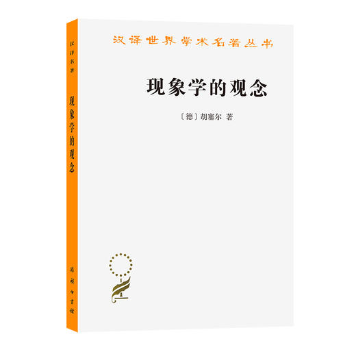 现象学的观念（汉译世界学术名著丛书·17辑） 商品图0