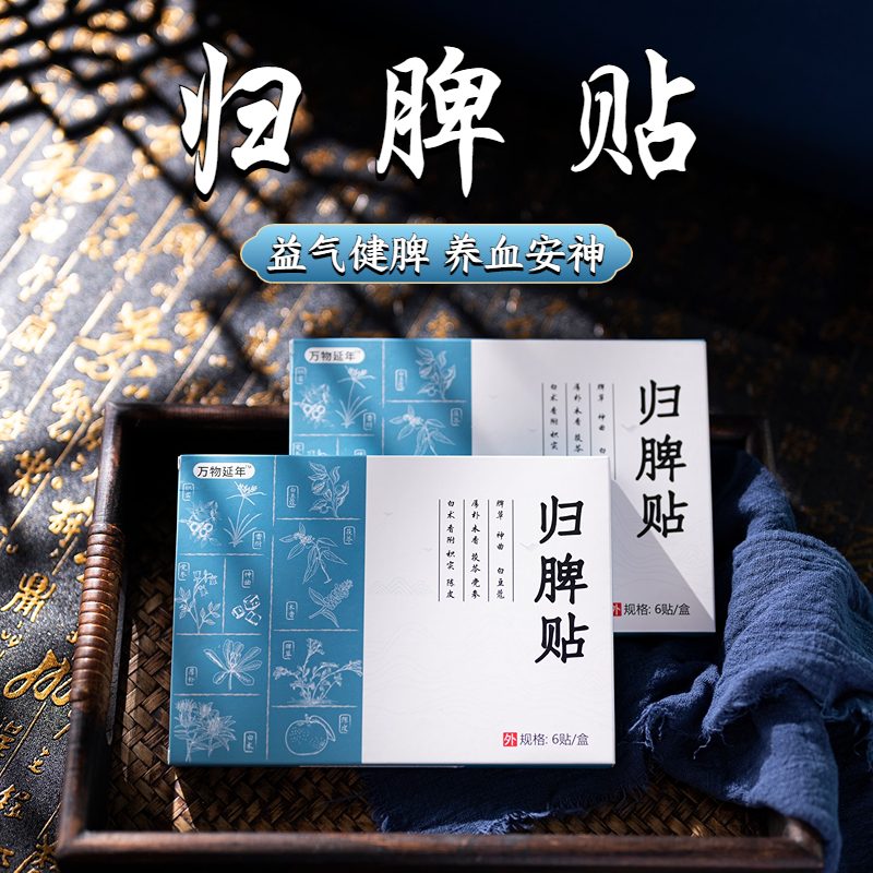 珍选【买5送5】归脾贴 沁养心脾  精选11味养脾草本  潮汕草药脾草配方  脾实贴6贴/盒