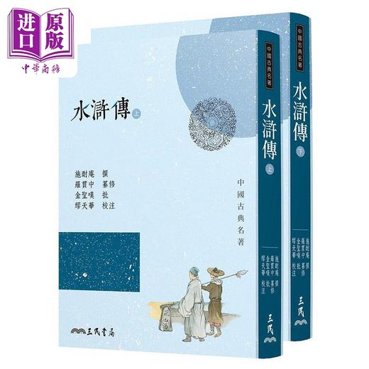 预售 【中商原版】三民书局 四大名著套装 港台原版 罗贯中 毛宗岗 饶彬 施耐庵 曹雪芹 吴承恩 三民 商品图2