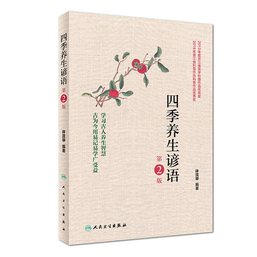 (仓发) 四季养生谚语（第2版）/人民卫生出版社/许沈华/9787117251419 商品图3