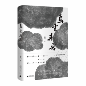 【签名本】《乌云来客》流马著