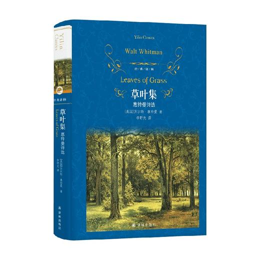 经典译林 草叶集 惠特曼诗选 沃尔特·惠特曼 著 文学 商品图0