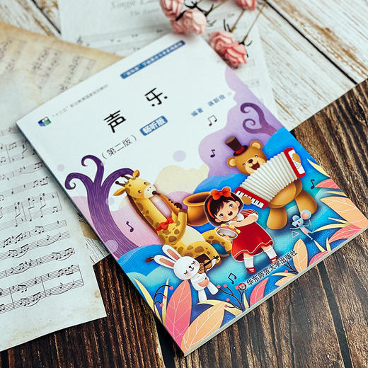 声乐 第二版 畅听版 新标准学前教育专业系列教材 蒋新俭 中职学前教育专业使用 正版 华东师范大学出版社 商品图3