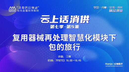 第七季第05集：《复用器械再处理智慧化模块下包的旅程》（讲者：江婷） 商品图0