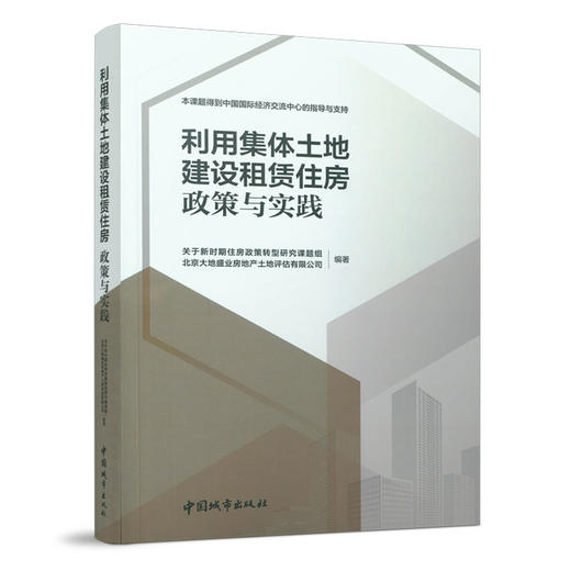 利用集体土地建设租赁住房  政策与实践 商品图0