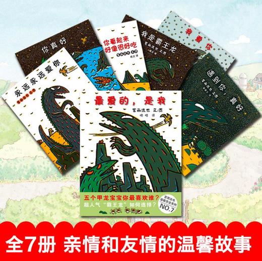 宫西达也恐龙系列绘本全7册 商品图2