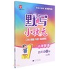 (仓发) 小学英语(4上RJ版)/默写小状元/河海大学出版社/9787563070077 商品缩略图0
