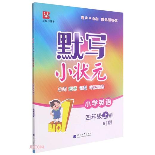 (仓发) 小学英语(4上RJ版)/默写小状元/河海大学出版社/9787563070077 商品图0