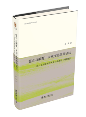 整合与颠覆：大众文化的辩证法——法兰克福学派的大众文化理论（增订版） 赵勇 北京大学出版社