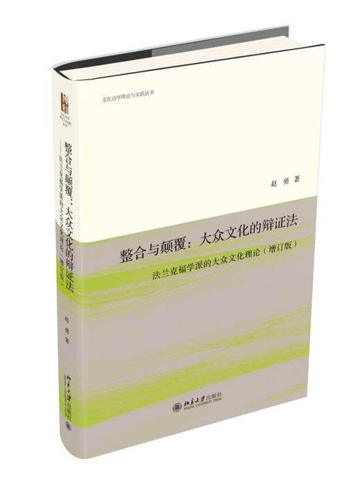 整合与颠覆：大众文化的辩证法——法兰克福学派的大众文化理论（增订版） 赵勇 北京大学出版社 商品图0