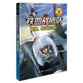 (仓发) 铁血战鹰队系列：展翅，獠牙战斗机！/接力出版社/八路/9787544850360