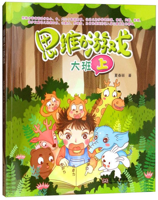 (仓发) 思维力游戏（大班上）/东南大学出版社/夏春丽/9787564177386 商品图2