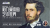 7.30 英伦云小素养讲座：陷入莫奈的艺术世界，适合8-10岁孩子 商品缩略图0