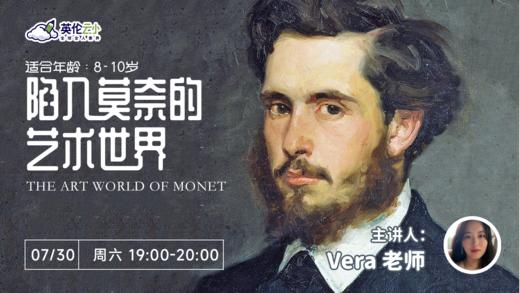 7.30 英伦云小素养讲座：陷入莫奈的艺术世界，适合8-10岁孩子 商品图0