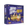 官方正版 假如盗贼学数学 全6册 幼小衔接破案推理科普趣味故事自然逆向思维启蒙小学低年级认知认识分数图形时间金钱解题挑战游戏 商品缩略图1