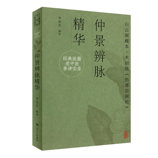 经典医籍老中医串讲实录·仲景辨脉精华 2022年7月参考书 9787117332637 商品图0