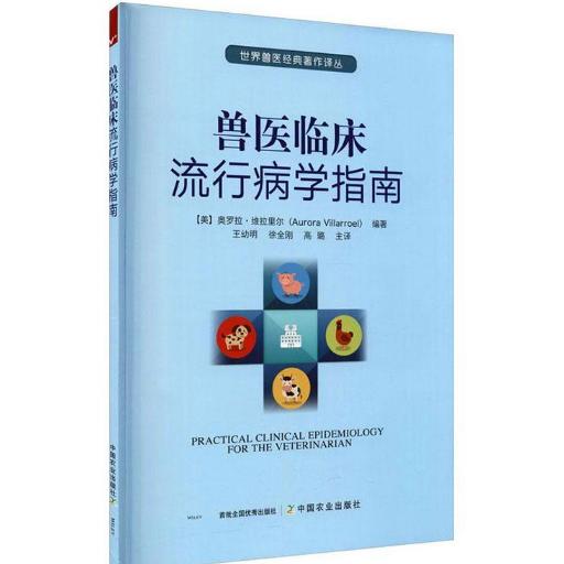 兽医临床流行病学指南 商品图0