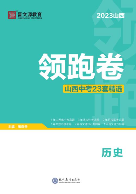 23版领跑卷山西中考23套精选历史