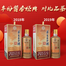 茅台股份 王子酱香经典(2019年) 53度 500ml+茅台股份 王子酱香经典(2018年）53度 500ml单瓶组合装