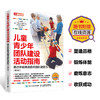 儿童青少年团队建设活动指南 通过体能挑战提升团队凝聚力 第2版 商品缩略图3