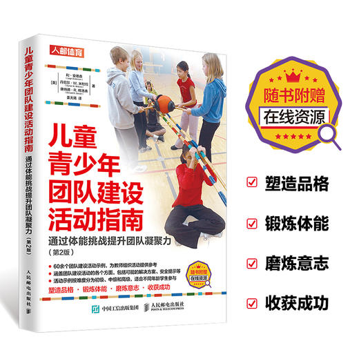 儿童青少年团队建设活动指南 通过体能挑战提升团队凝聚力 第2版 商品图3