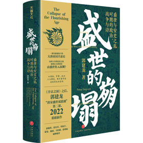 盛世的崩塌 : 盛唐与安史之乱时期的政治、战争与诗