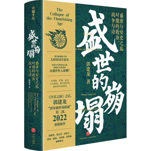 盛世的崩塌 : 盛唐与安史之乱时期的政治、战争与诗 商品图0