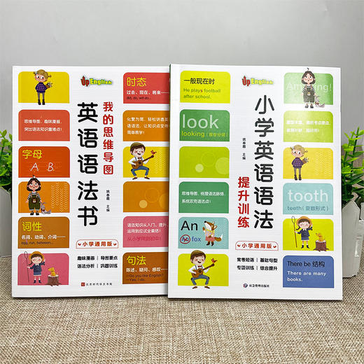 全2册 我的思维导图英语语法书+小学英语语法提升训练双语读物 小学英语晨读经典三年级四五六小升初零基础时态专项训练英文书籍 商品图1