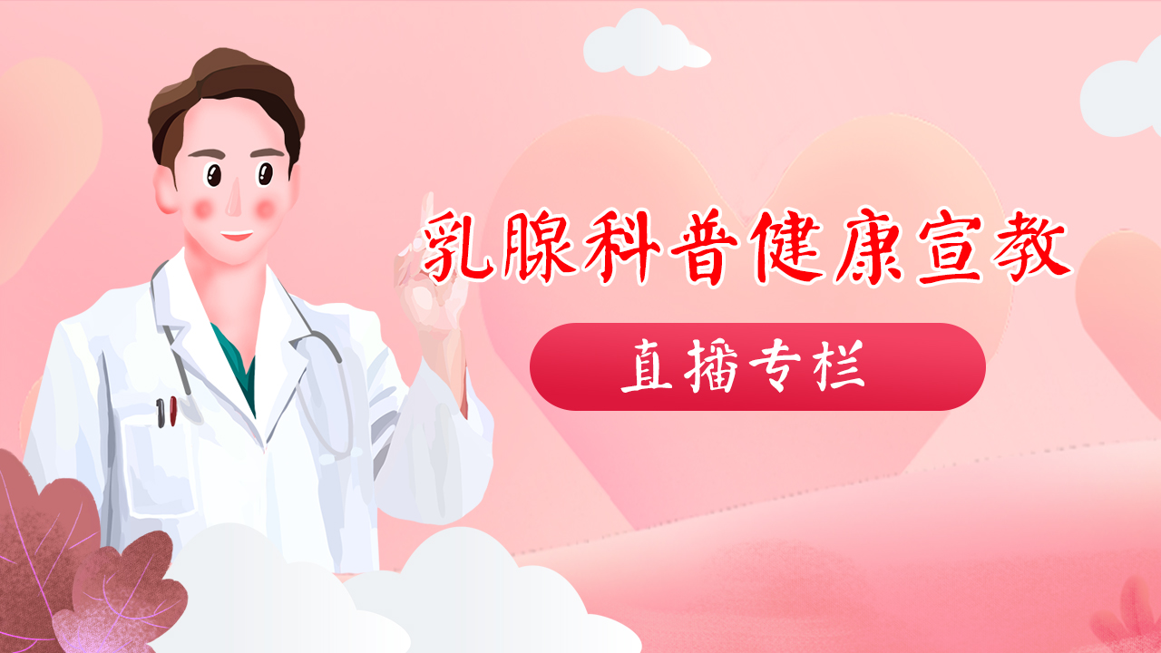 山东省肿瘤医院乳腺外科患教直播回放专栏