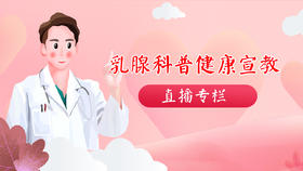 江苏省肿瘤医院乳腺癌临床研究中心患教直播回放专栏