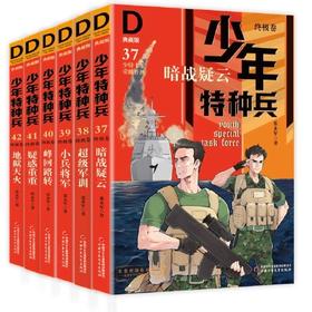 少年特种兵：典藏版．终极卷（全6册）适读年龄9岁+