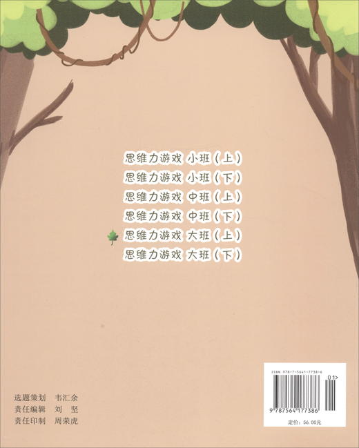 (仓发) 思维力游戏（大班上）/东南大学出版社/夏春丽/9787564177386 商品图1