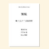 领航（吴昊 编曲）女声二部和钢琴 教唱包 商品缩略图0