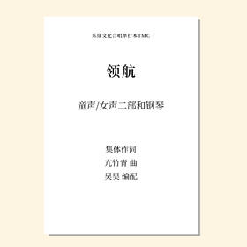 领航（吴昊编曲）童声/女声二部和钢琴 混声三部/四部和钢琴 正版合唱乐谱「本作品已支持自助发谱 首次下单请注册会员 详询客服」