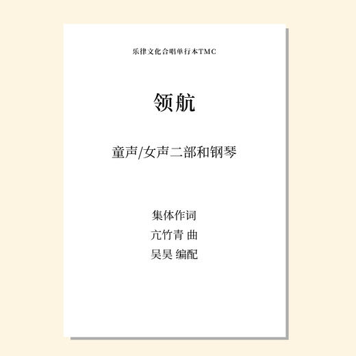 领航（吴昊编曲）童声/女声二部和钢琴 混声三部/四部和钢琴 正版合唱乐谱「本作品已支持自助发谱 首次下单请注册会员 详询客服」 商品图0