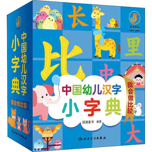 中国幼儿汉字小字典 我会做比较 商品图0